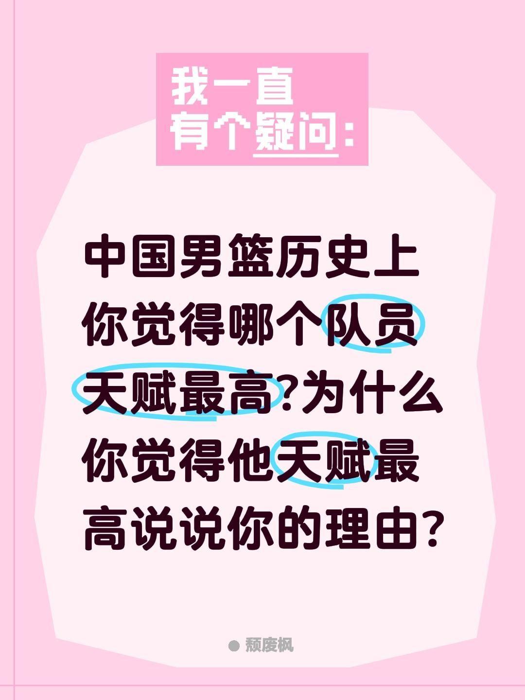 中国男篮谁的天赋最高?中国男篮历史上你觉得哪个队员天赋最高?为什么你觉得他天赋最