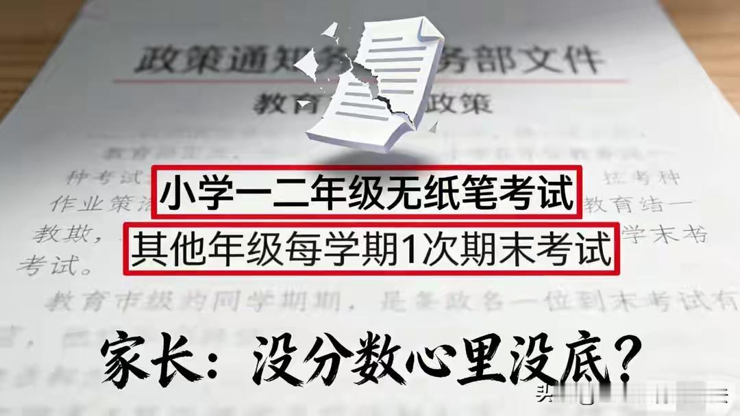 完整榜单引发热议！小学一、二年级不再进行纸笔考试，这一变化背后隐藏着怎样的教育理
