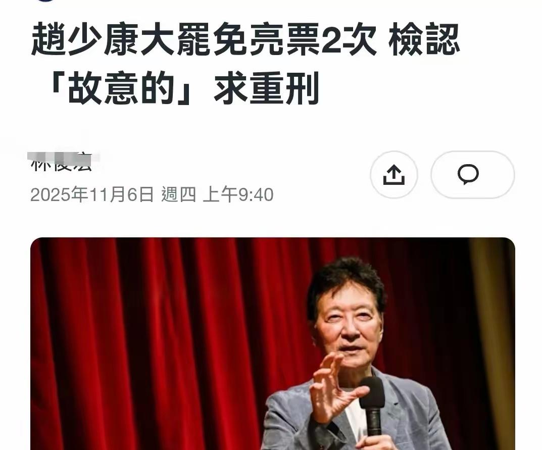 赵少康或面临两年以下有期徒刑、拘役或最高可罚新台币20万元的罚金。
媚美抗中的“