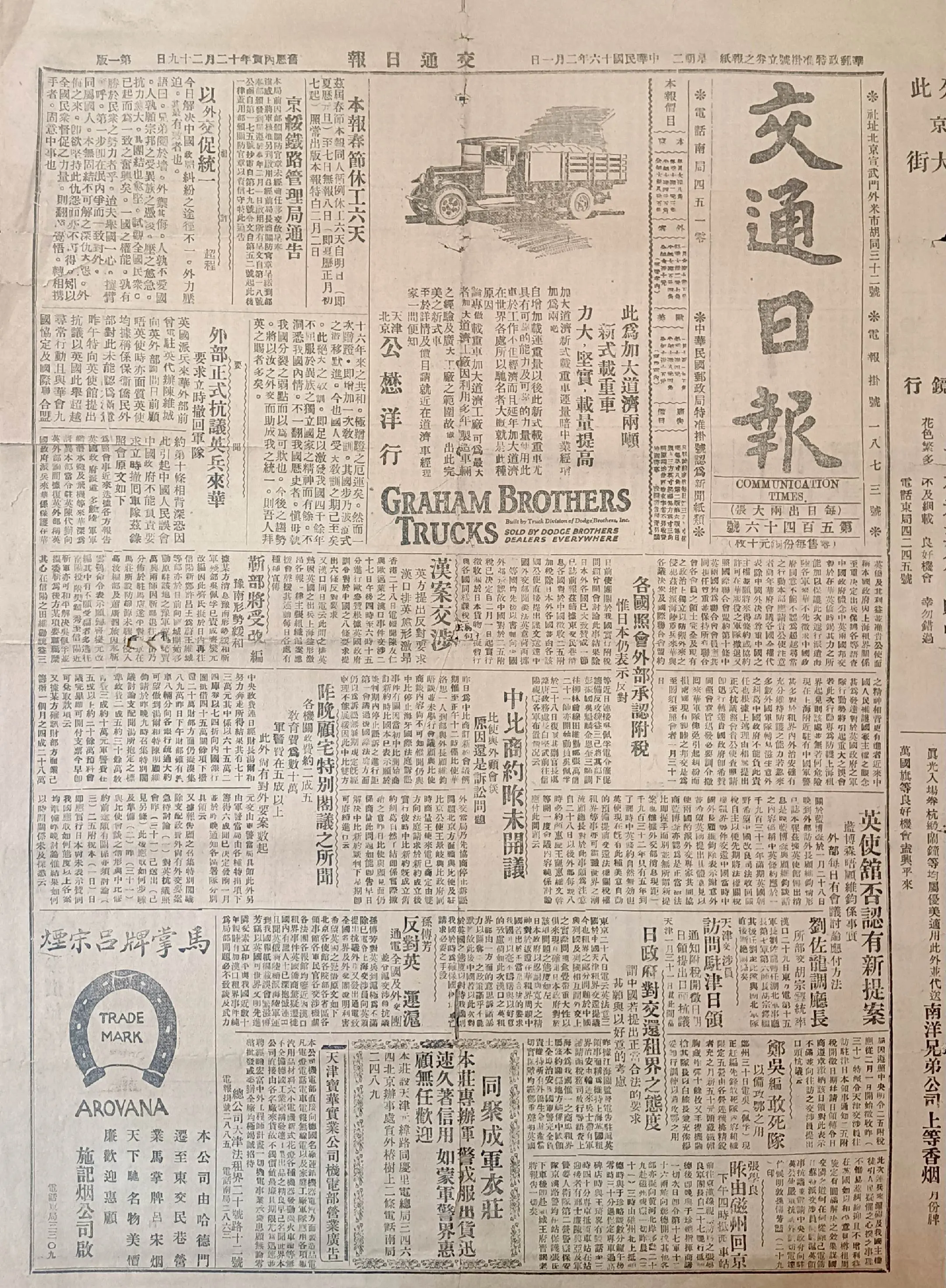 民国时期北京版报刊举珍（之九十七） 《交通日报》 此为民国十六年二月一...