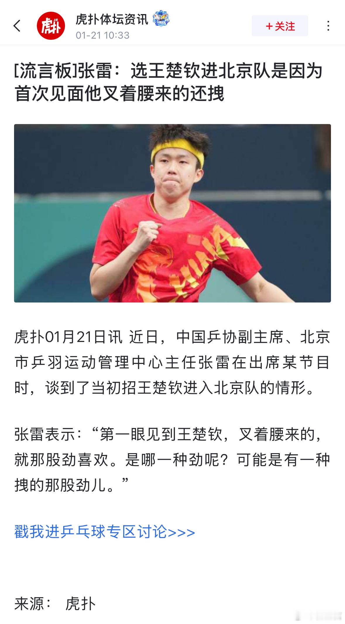 虎扑01月21日讯 近日，中国乒协副主席、北京市乒羽运动管理中心主任张雷在出席某