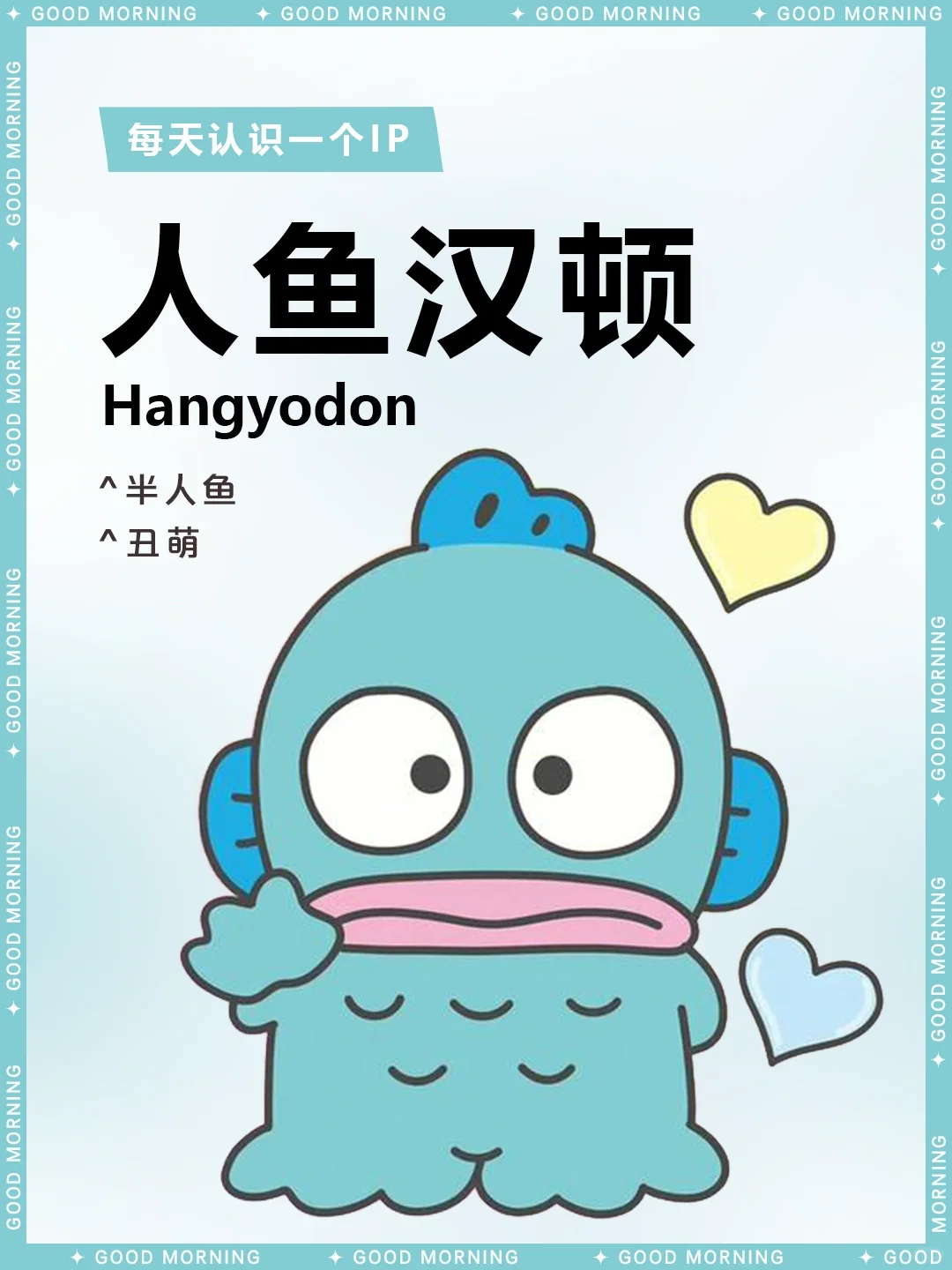 三丽鸥  |  人鱼汉顿 🐟