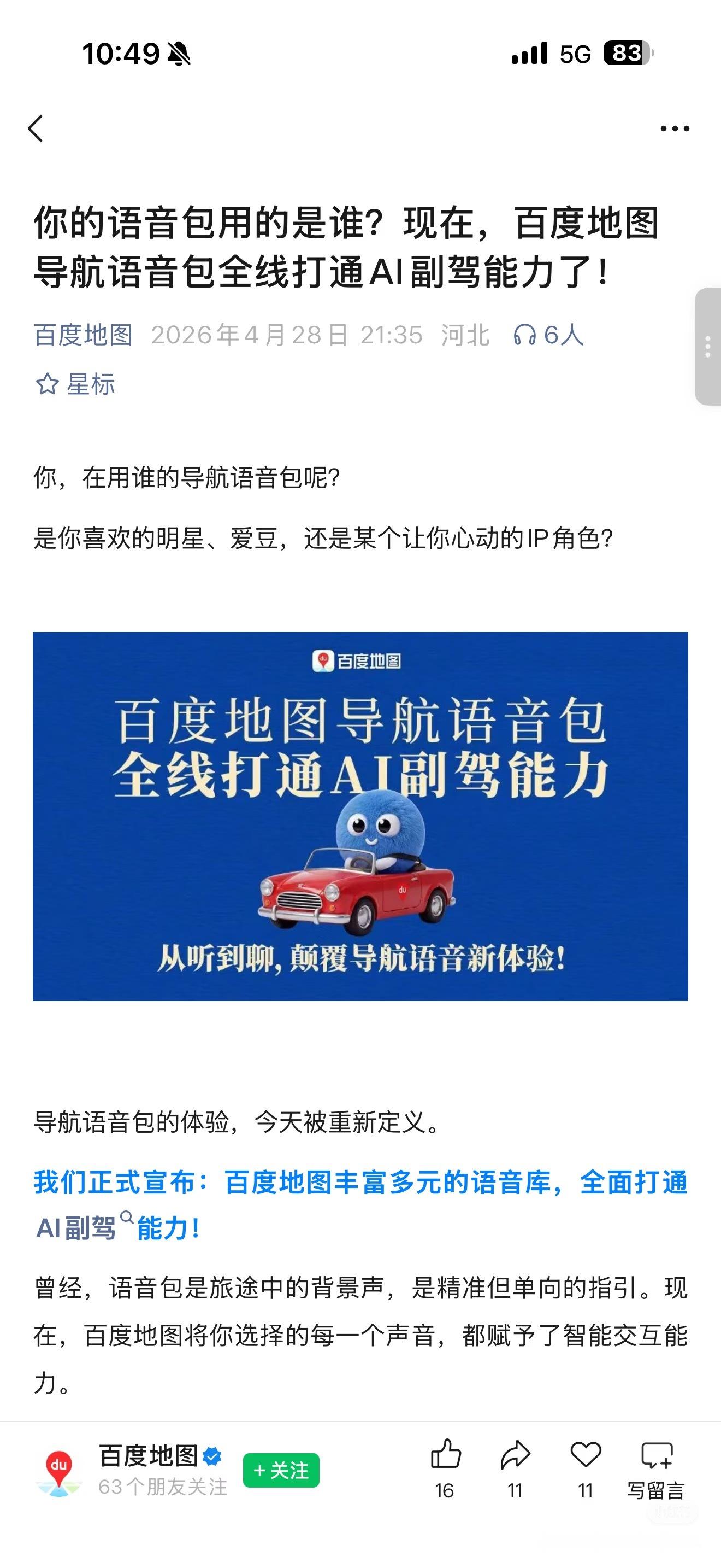 据厂友消息，百度地图产品侧团队近几周全员高强度加班，据说内部正在推进对语音包的A