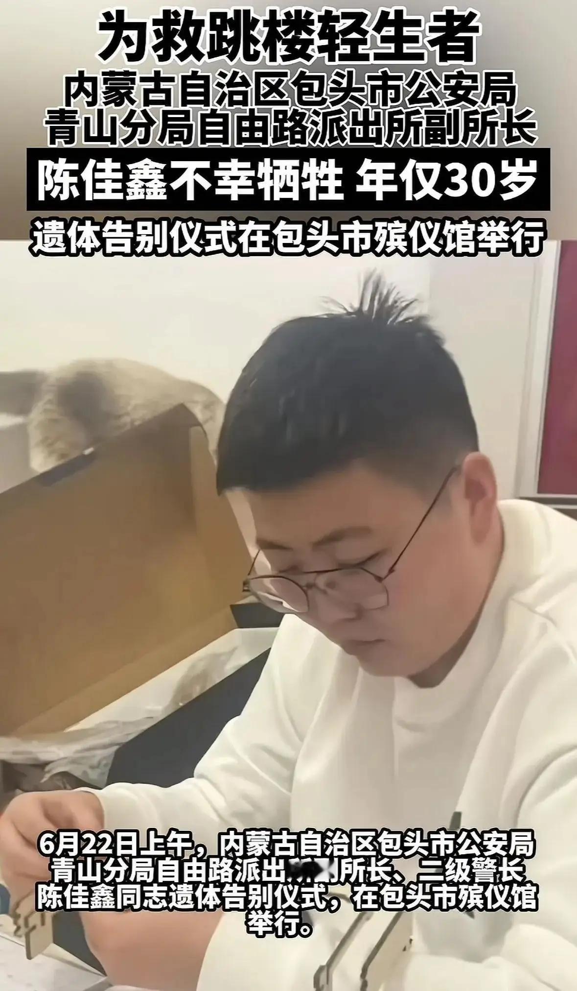内蒙古包头30岁女警陈佳鑫为救跳楼轻生者牺牲，真是太令人惋惜了。

我觉得如果遇