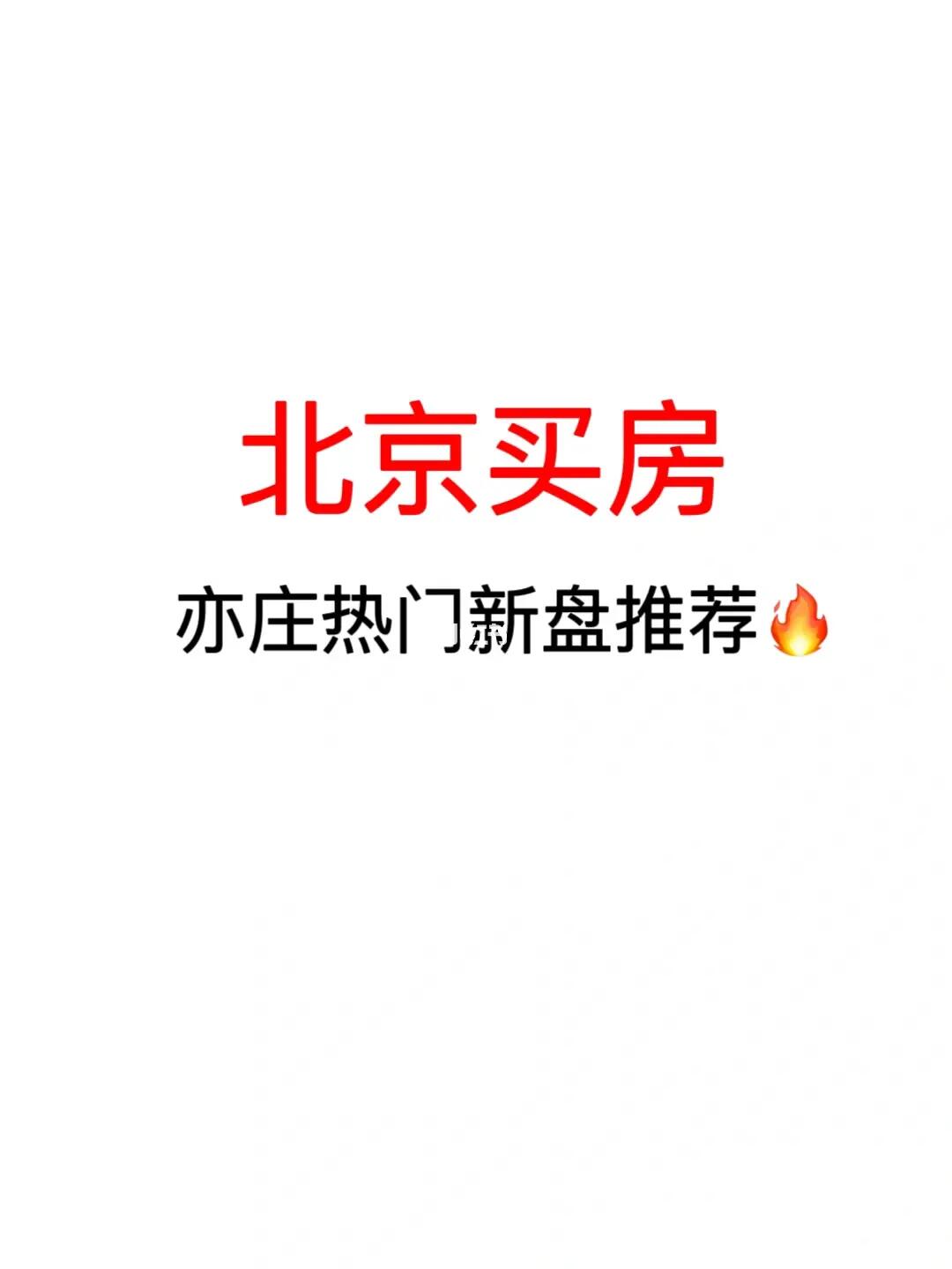 北京买房：亦庄热门新盘推荐💯