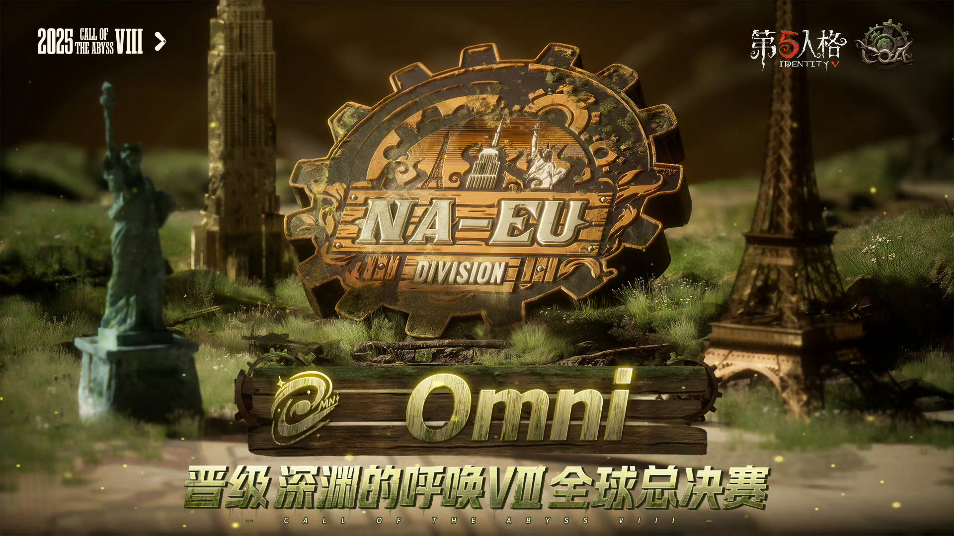 【深渊的呼唤Ⅷ-欧美赛区晋级战队】恭喜Omni战队成功晋级深渊的呼唤Ⅷ全球总决赛
