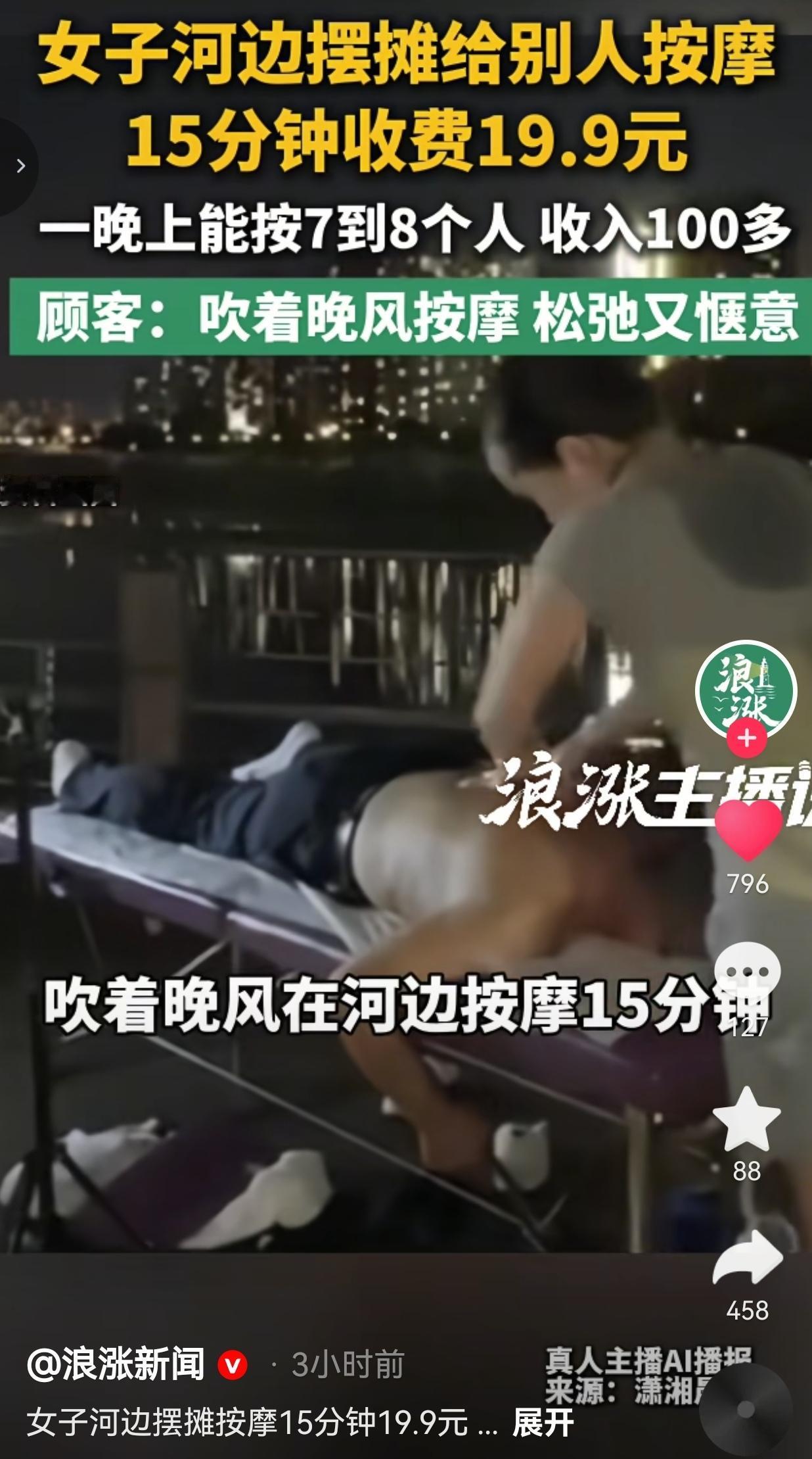 长沙女子河堤摆摊按摩，15分钟19块9，普通人挣钱真的太不容易
 
真正踏实的谋