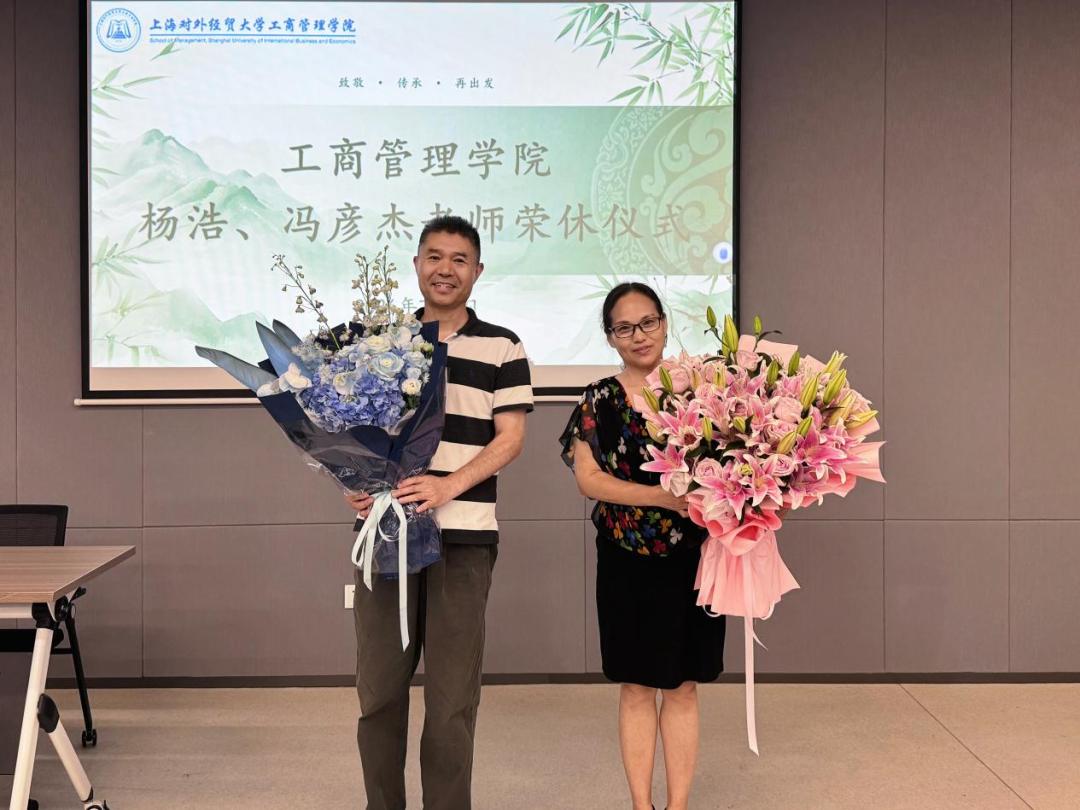上海对外经贸大学工商管理学院，7月7日为杨浩、冯彦杰老师举行荣休仪式，院党委书记