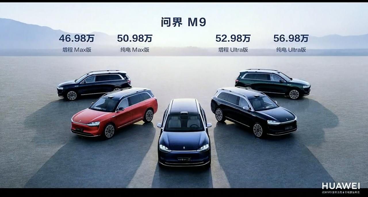 问界M9正式发布，46.98万起！
这就很有意思了，有增程有纯电，冰箱彩电大沙发