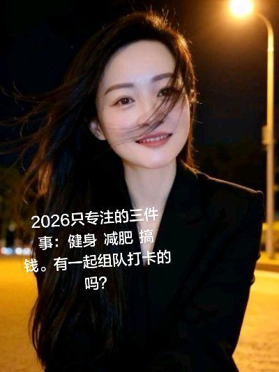 2026重建自己，一起努力，加油💪