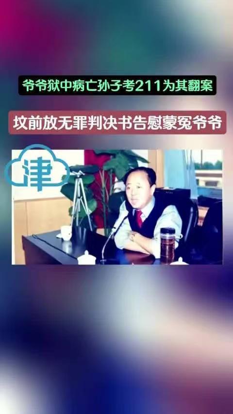 十七岁少年立誓为爷爷翻案，十六年后终于等来无罪判决⚖️

2007年，河北商人张