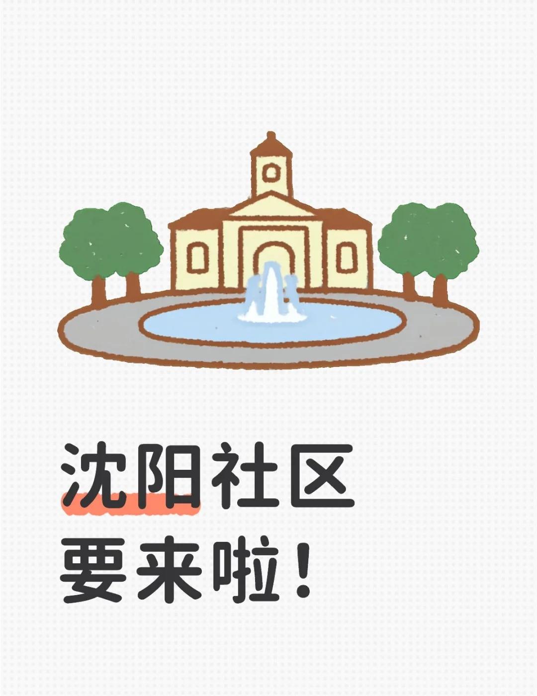 沈阳社区要来啦！