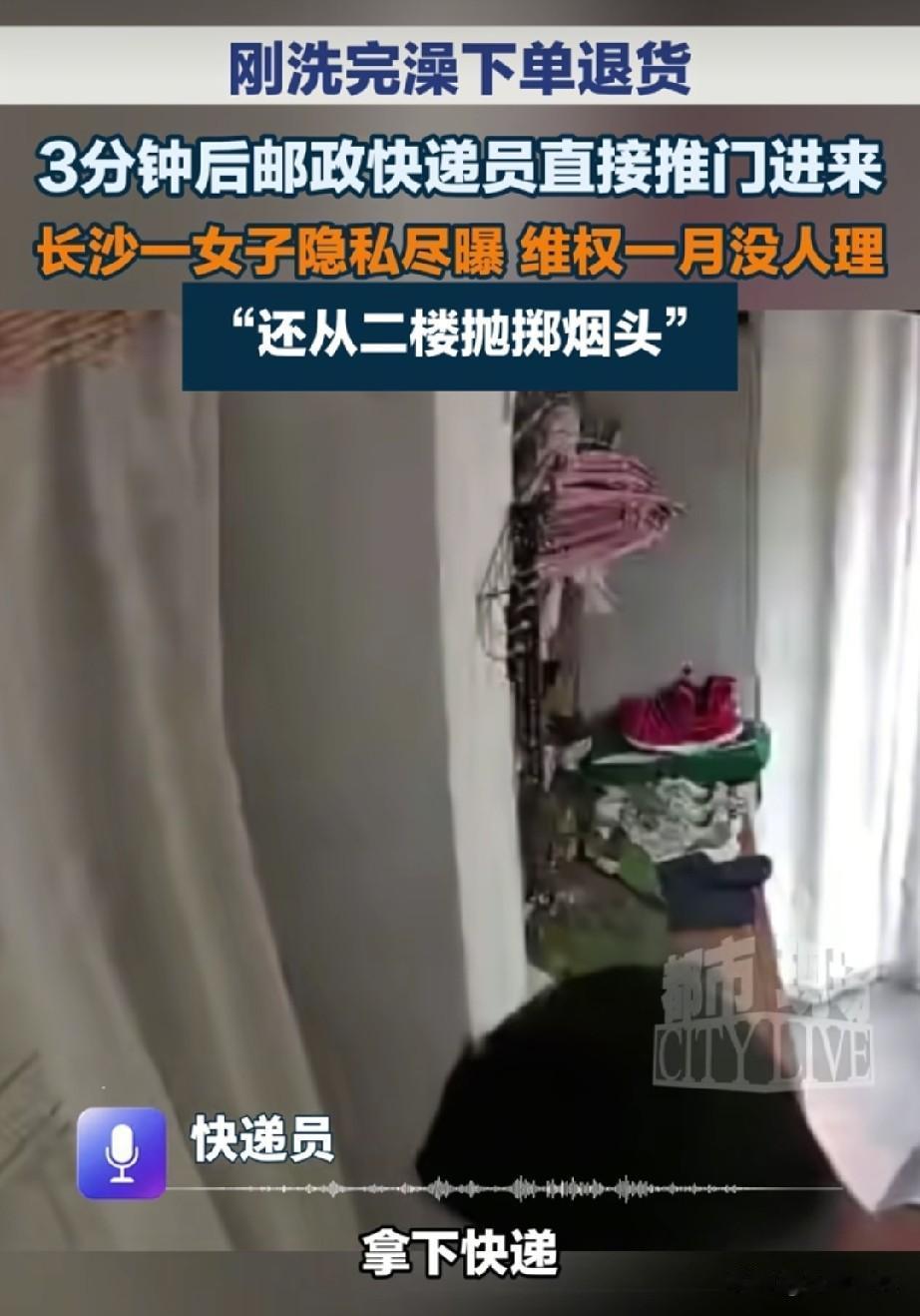 湖南长沙，一女生洗澡后没穿衣服，就着急在手机下单退货，快递员来的很快，女生门又开