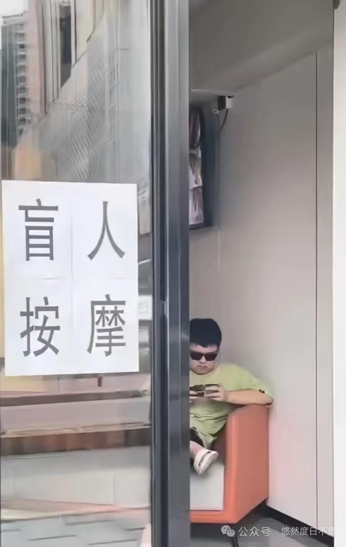 盲人按摩，这四个字贴在墙上，大家相信这是盲人按摩店，可看见屋里真有一个盲人在看手