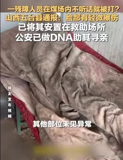 山西五台，他们通报了一件事，一个煤场，有一个身份不明的残障男子，被煤场夫妇收留了