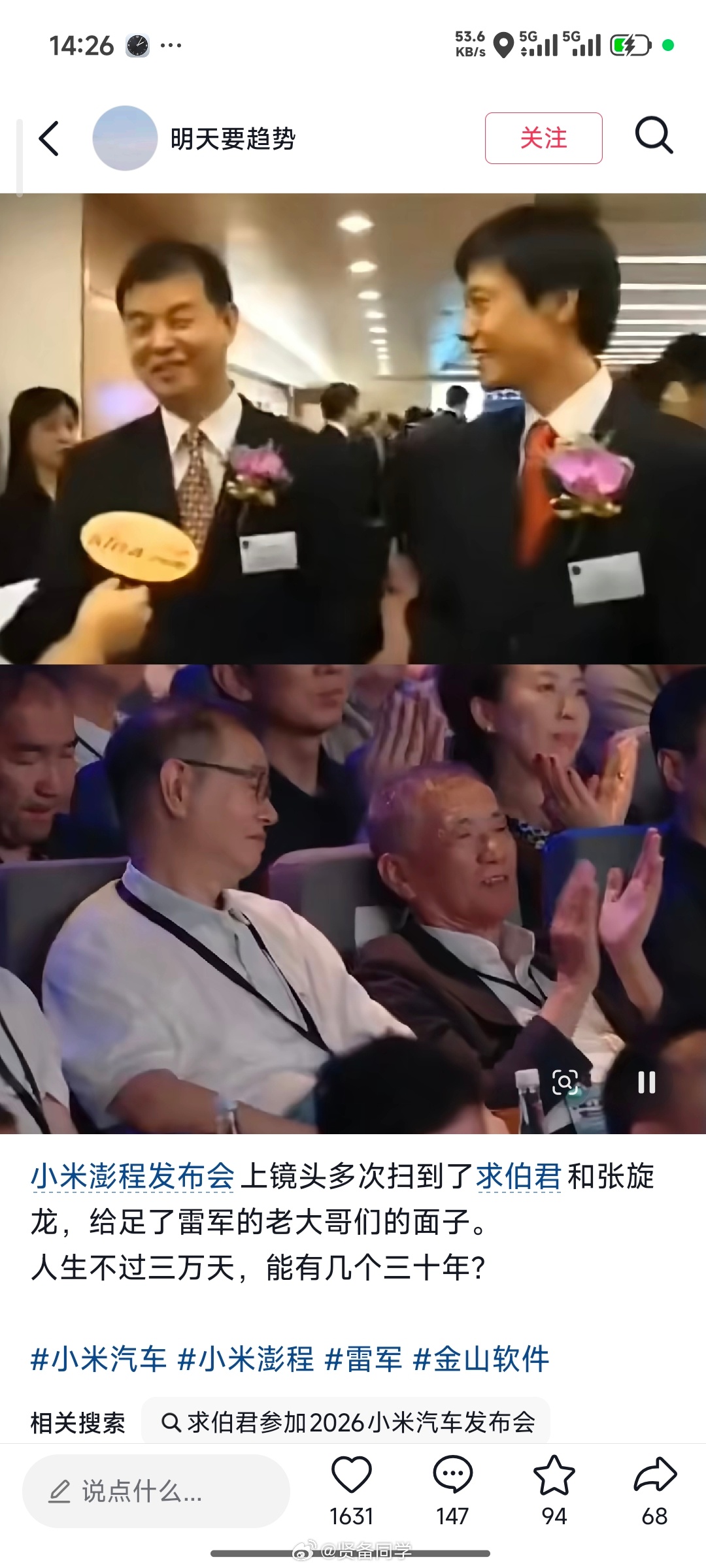 细心的网友发现：在小米澎程发布会上，镜头多次扫到了求伯君和张旋龙，给足了雷军的老