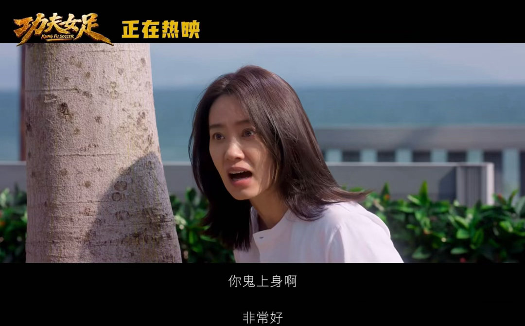 观众为什么喜欢周星驰观众一直偏爱周星驰，他的作品自带治愈感。《功夫女足》脑洞大开