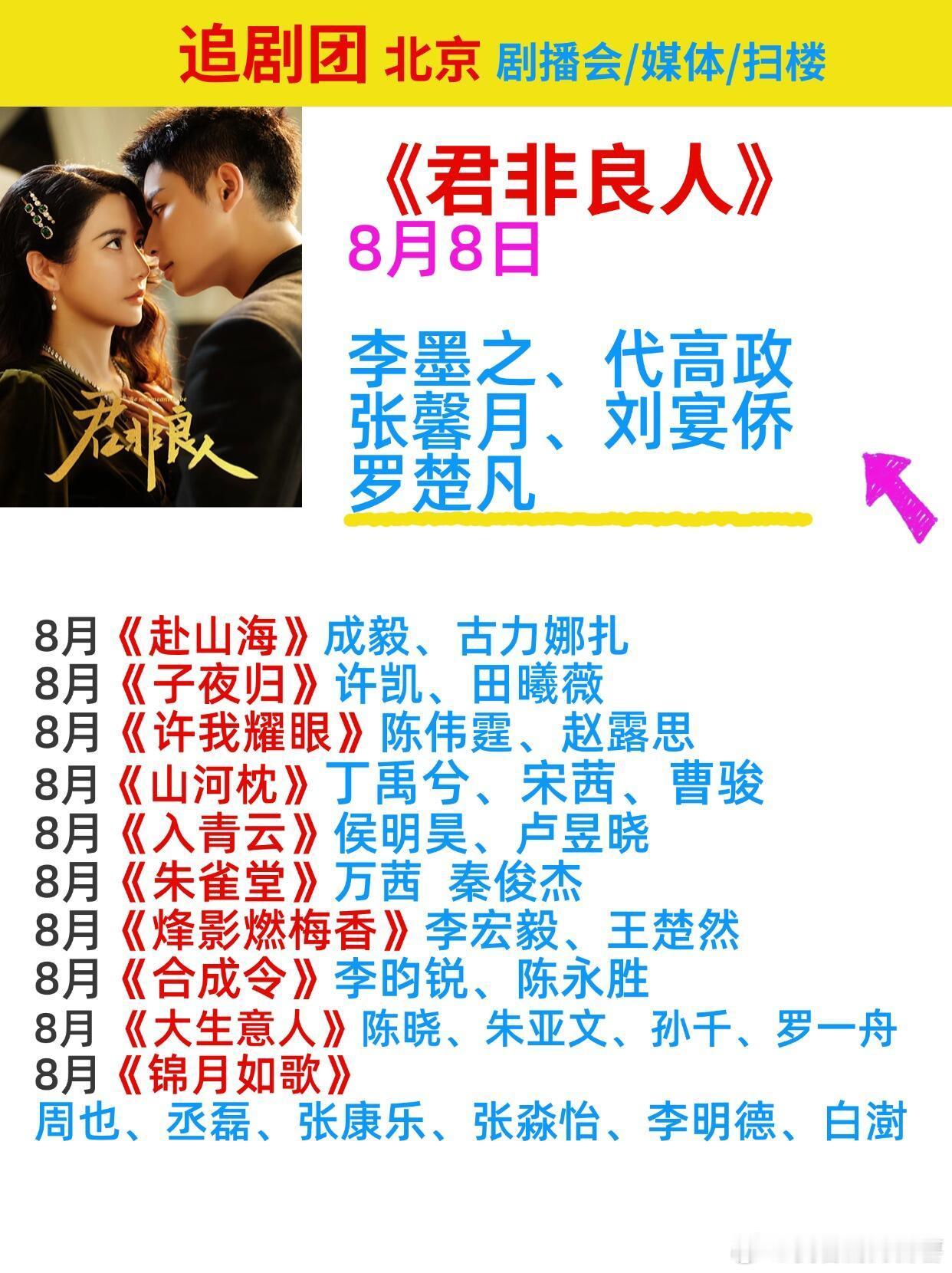 李墨之、代高政《君非良人》北京追剧团8日追剧团 北京 剧播会/媒体/扫楼《君非良