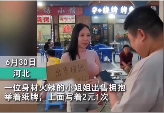 还能这样？！河北一女子当街售卖拥抱，一次2元，所到之处生意火爆！原来，女子身材火