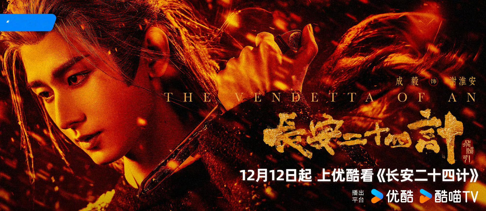 成毅长安二十四计央八首播爱看复仇剧的又要幸福了成毅带着他的爽剧强势来也！“该死的