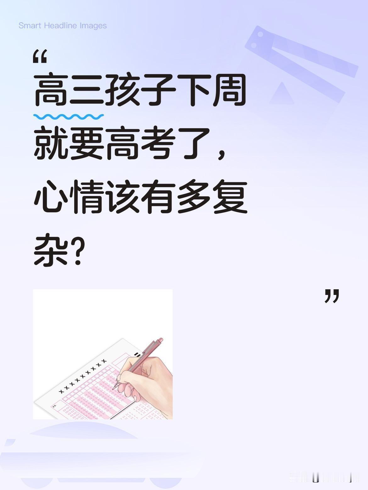 高三孩子下周就要高考了，心情该有多复杂？
十二年寒窗即将迎来检验，此刻的他们或许