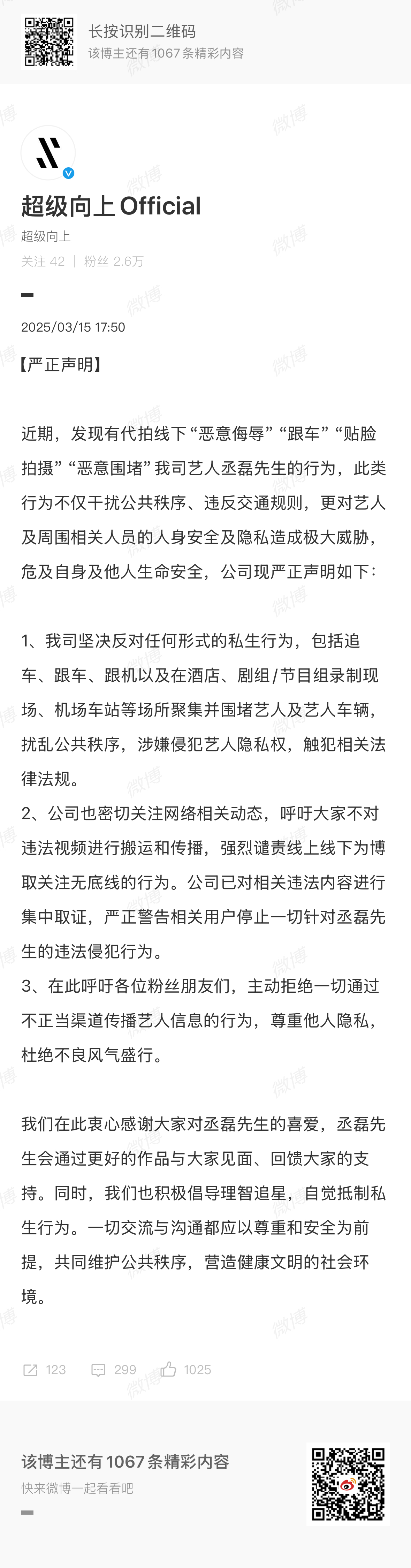 丞磊经纪公司声明 丞磊经纪公司发声明回应被代拍线下“恶意侮辱”“跟车”“贴脸拍摄