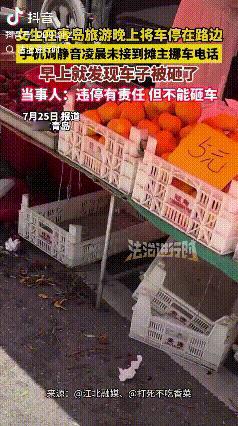 一觉醒来，停在路边的车竟然被砸了！

一女子自驾到青岛旅游。游玩了一天后，拖着疲