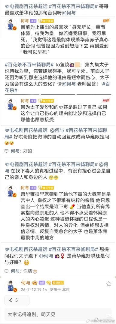 何与回复百花杀剧粉何与回应百花杀剧粉何与在直播里真诚回复一路追剧的观众，坦言能够