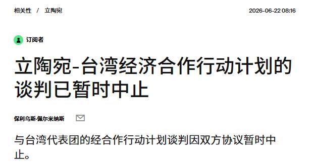 接上一条，省流，立陶宛没能从诈骗岛弄到钱，终止交易……怎么着，还真以为台积电会在