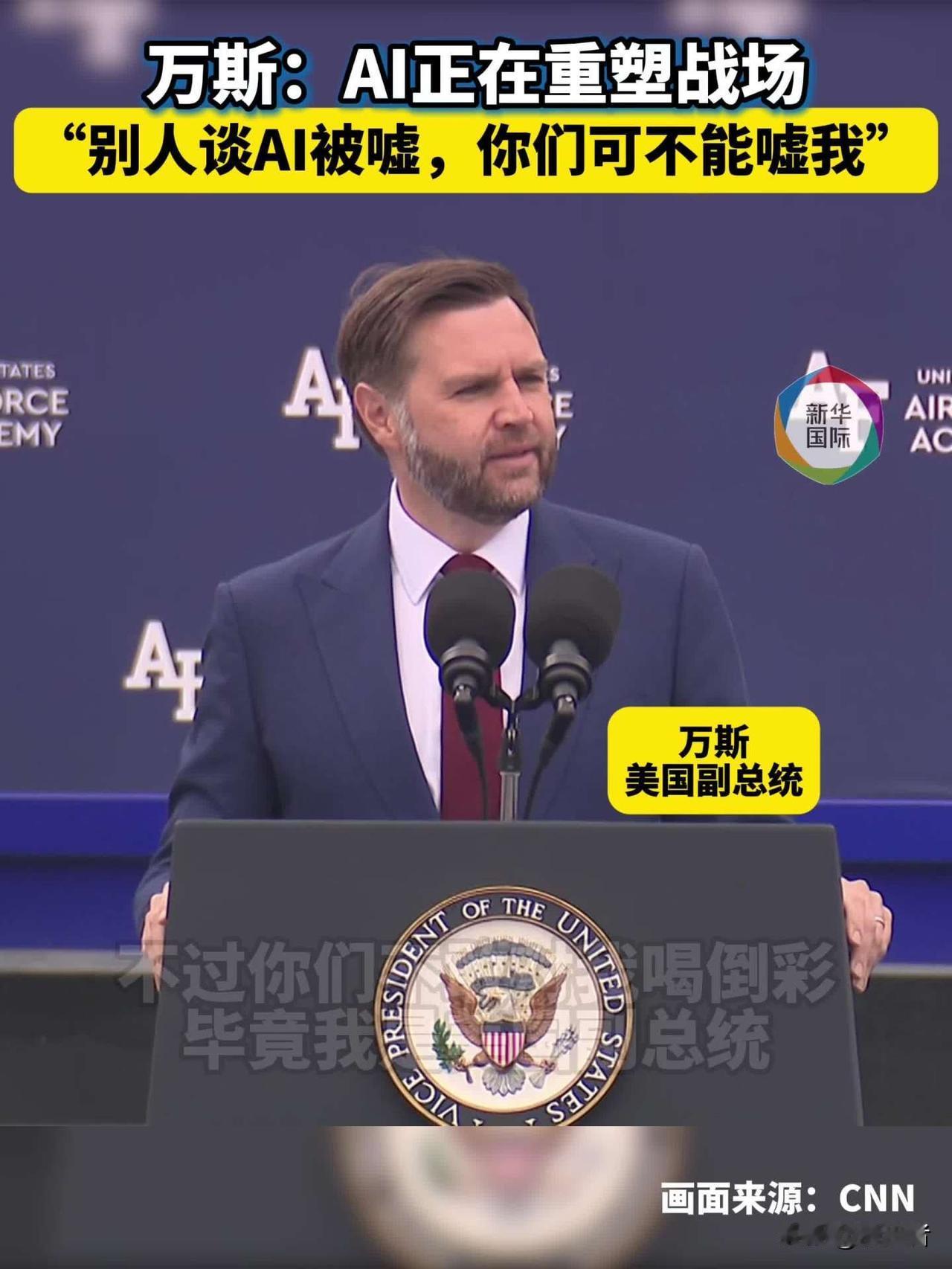 万斯重磅发言预警，AI变局戳破美国最深焦虑！
 
央视新闻2026年5月30日讯