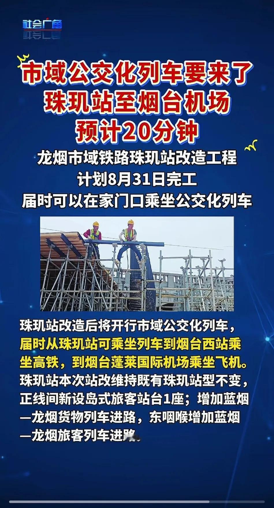 烟台市域公交化列车要来了，到时候从珠玑到机场预计20分钟。

预计8/31完工，