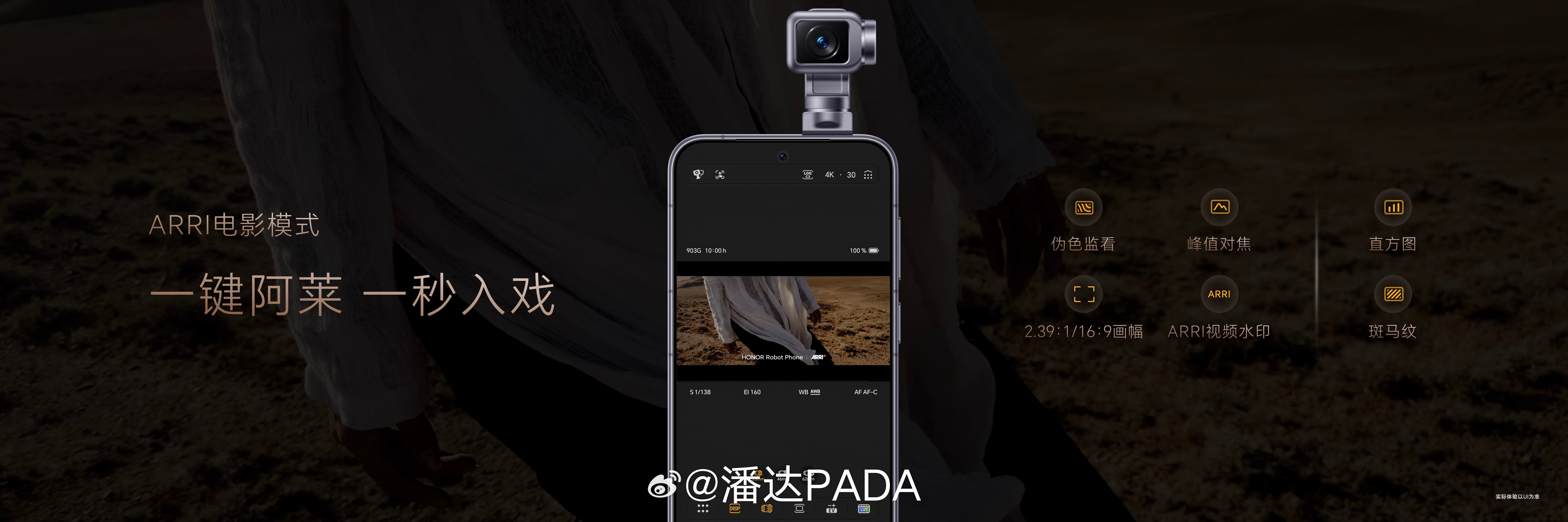 荣耀Robot Phone首次将ARRI Look引入移动影像，实现一键电影级色