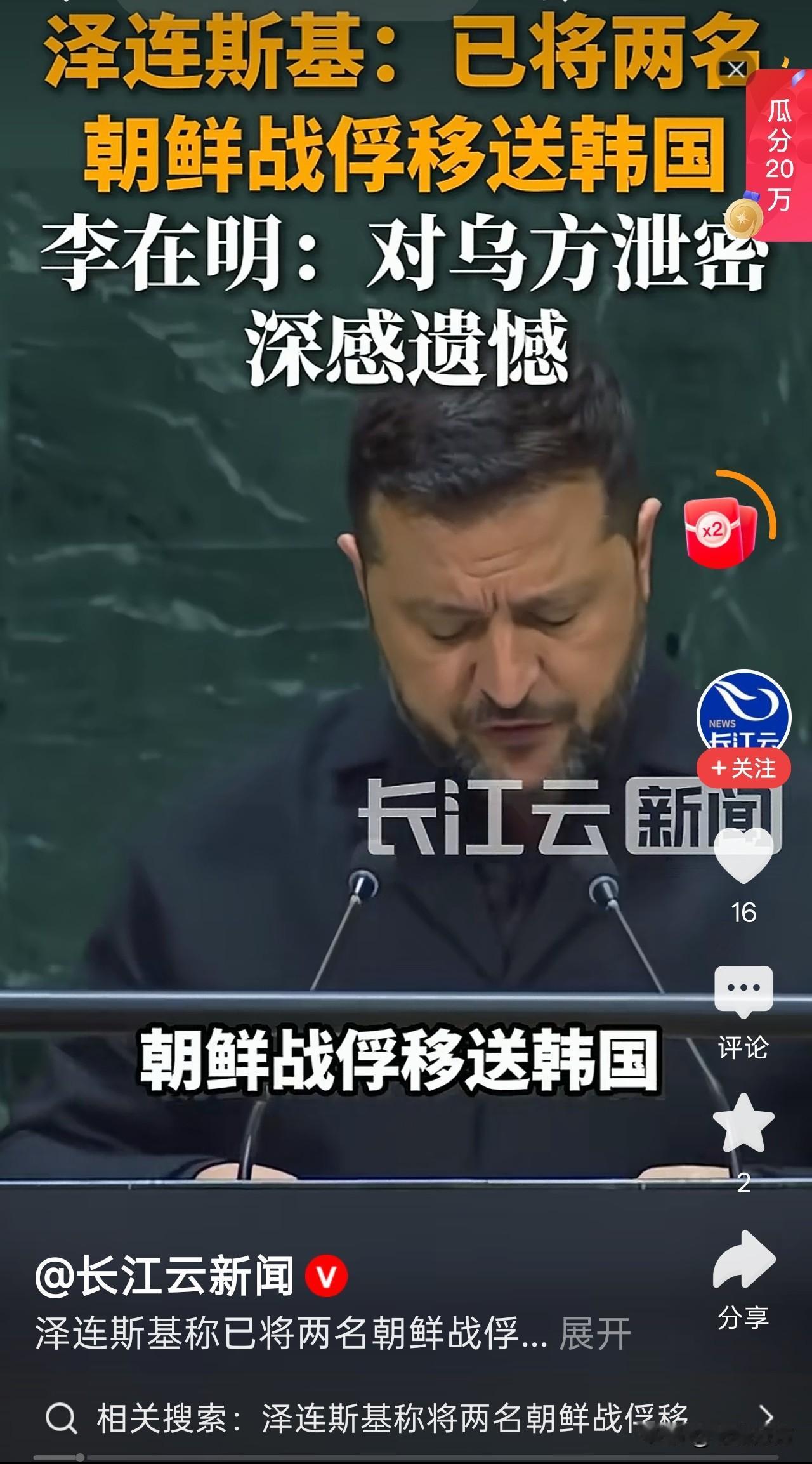 泽连斯基在演讲中提到已将两名朝鲜战俘移交给韩国，韩国总统李在明对乌克兰将此事公开