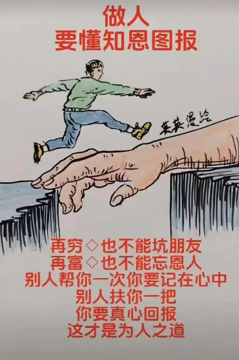 知恩图报
       知恩图报在生活中极为重要。我有个朋友创业失败负债累累，身