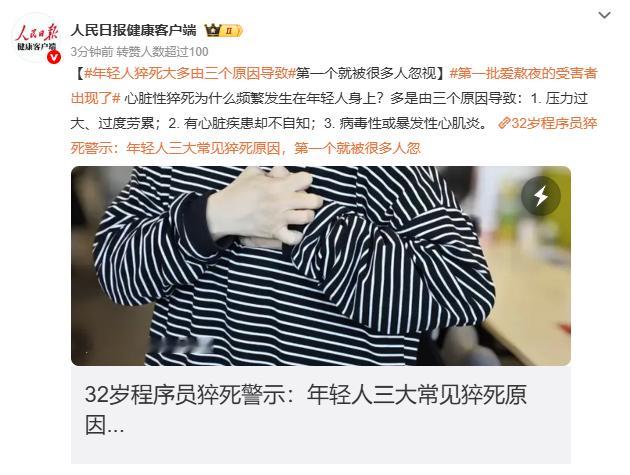 年轻人猝死大多由三个原因导致1. 压力过大、过度劳累；2. 有心脏疾患却不自知；