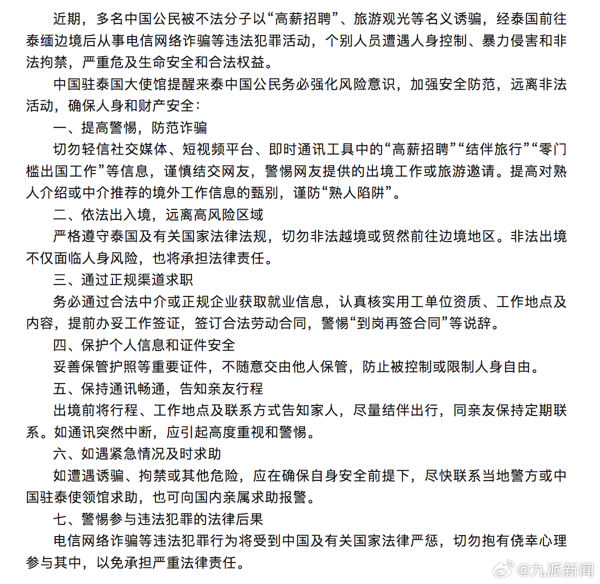 【#驻泰使馆提醒谨防被诱骗泰缅边境#】#个别人员在泰缅边境遭暴力侵害#近期，多名