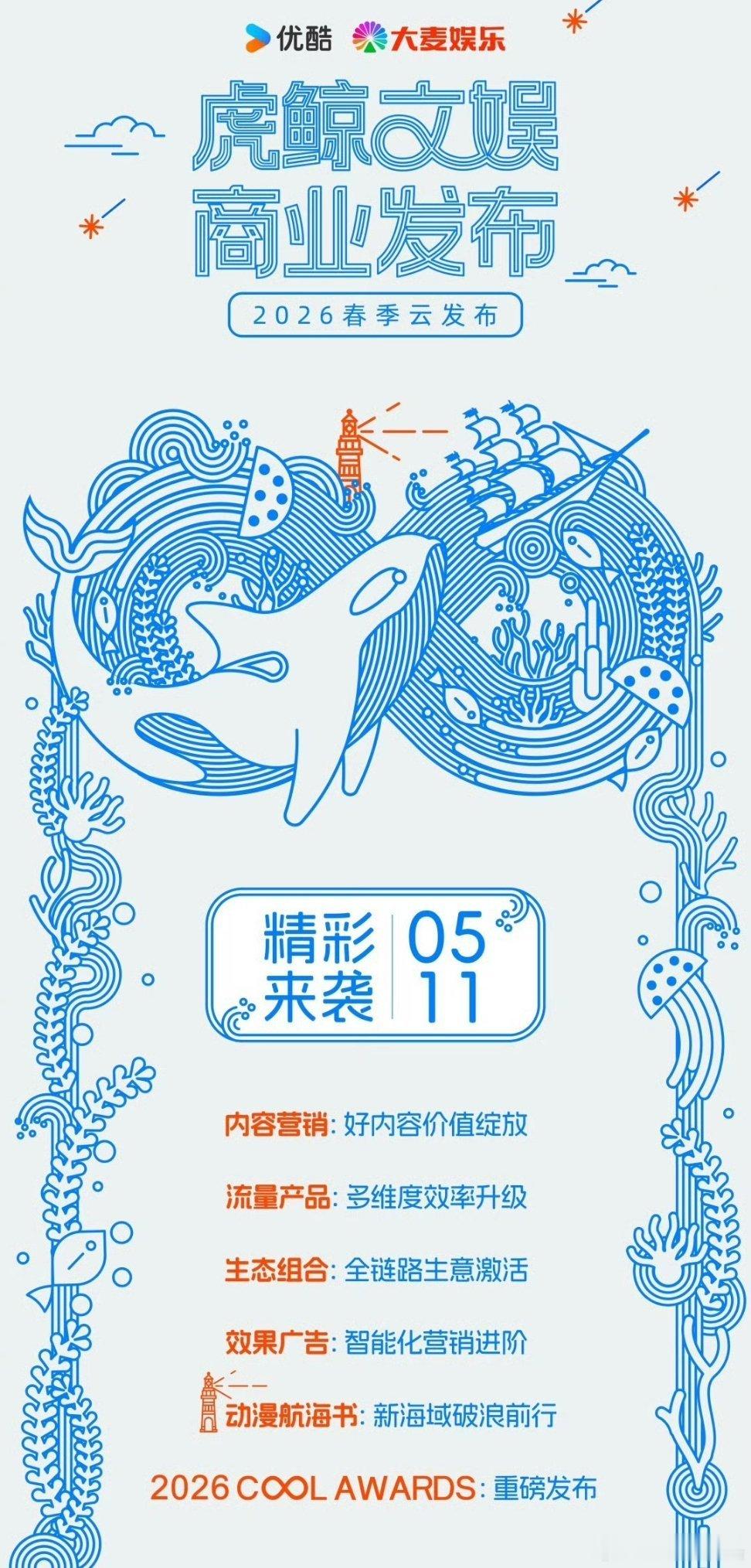 优酷春季发布会明天要来了，谍报会有新物料不