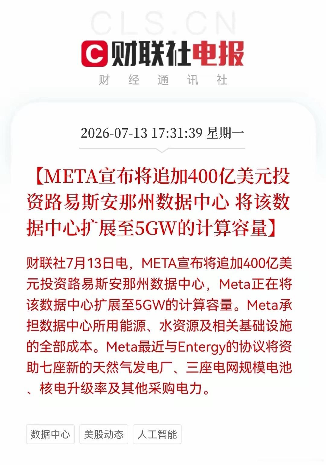 明天大科技可能要反包了！刚刚，Meta豪掷400亿押注路易斯安那，大利好方向直指