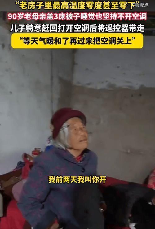 儿子的做法合适吗？

1月20日消息，安徽阜阳，90岁老母亲怕费电坚持不开空调取