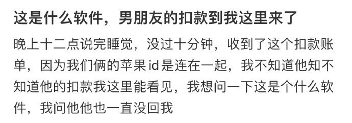 这是什么软件，男朋友的扣款到我这里来了 ​​​