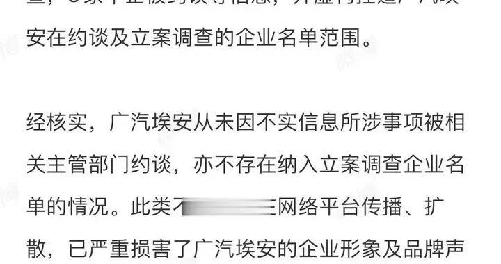 广汽埃安否认被约谈及被立案调查，将依法追究造谣者的法律责任