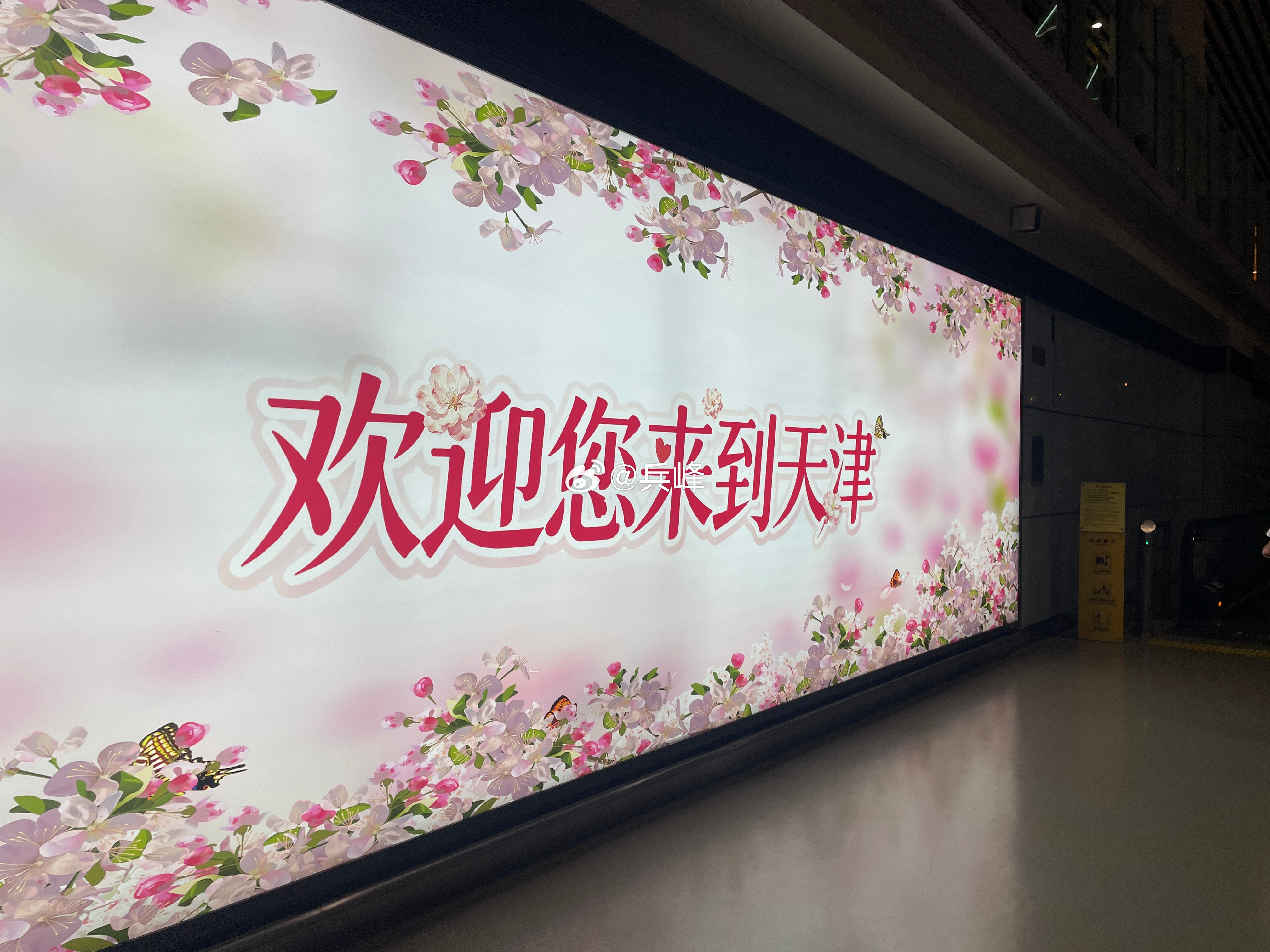 到家啦 天津·天津滨海国际机场