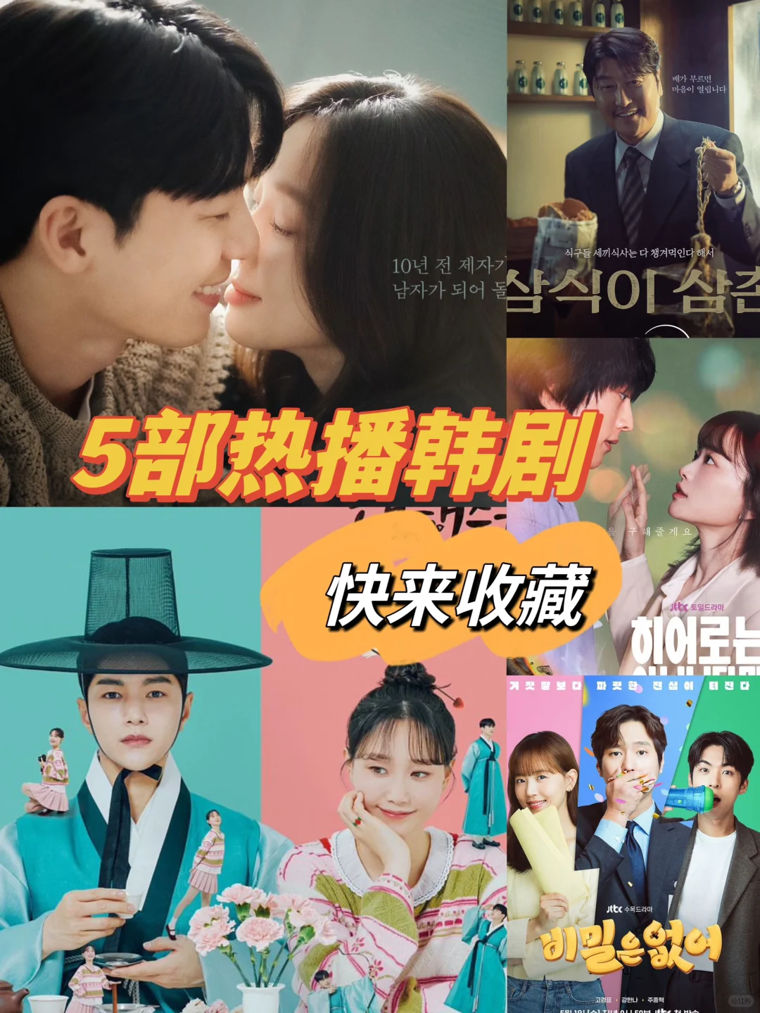 🆘新剧来袭❗️5部热播韩剧推荐❗️