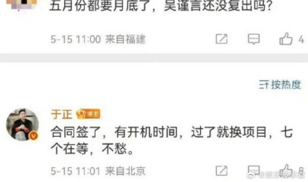 15日，于正回复网友“五月份都要月底了，吴谨言还没复出吗?”的留言，被问“你对网