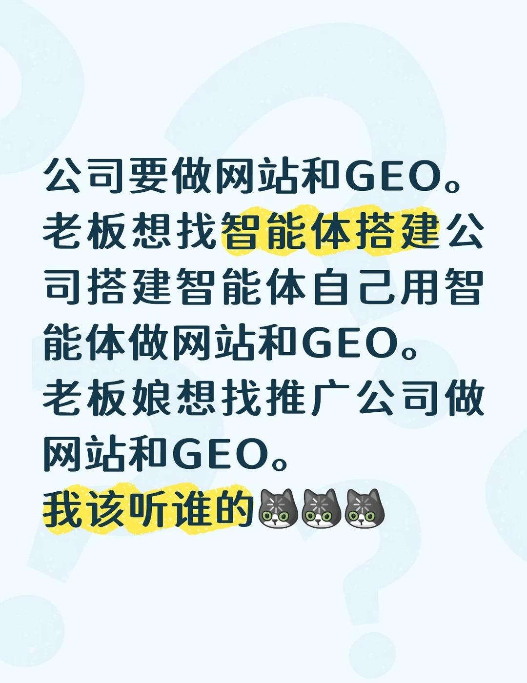 网站和GEO是搭建智能体自己做好还是外包
老板觉得搭建智能体做网站和GEO一劳永