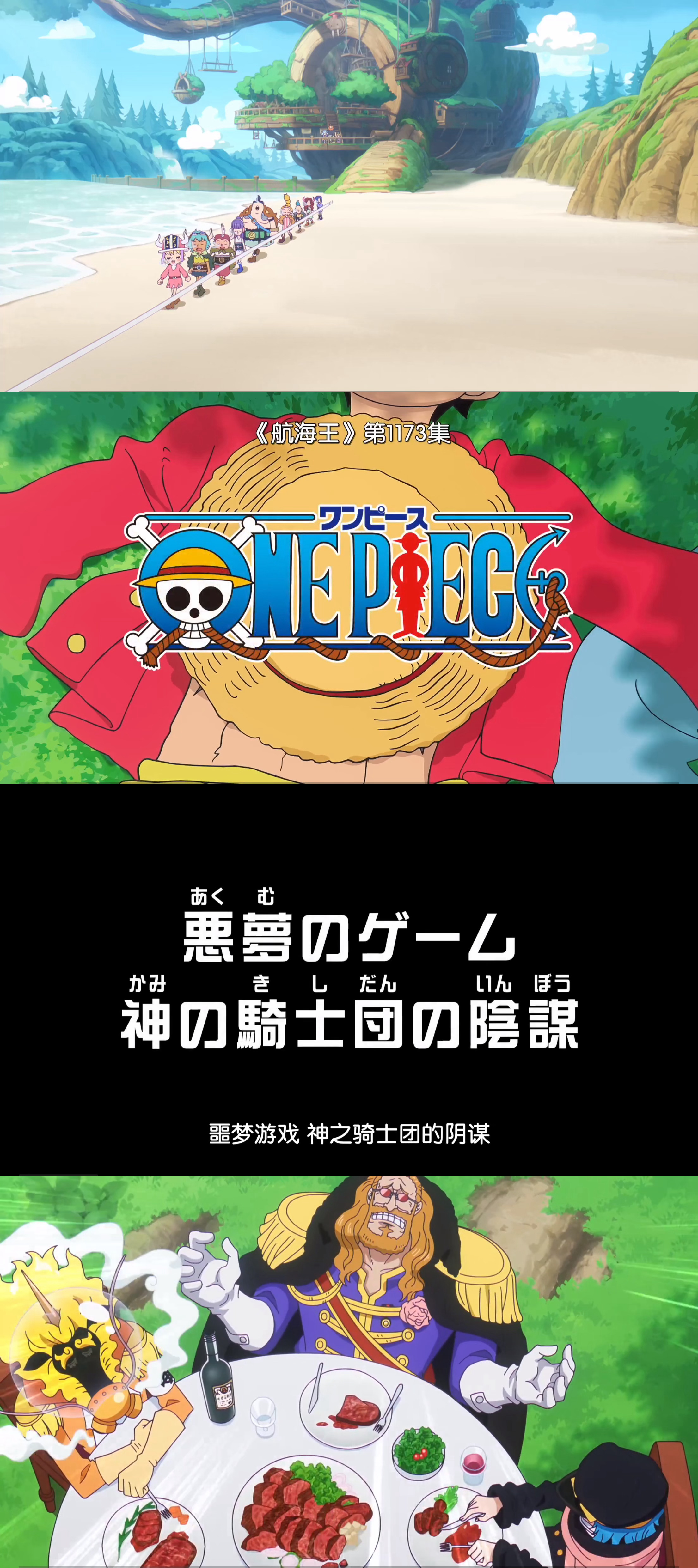 【考拉妙趣享One Piece动画周追说】One Piece动画第1173话⤷噩