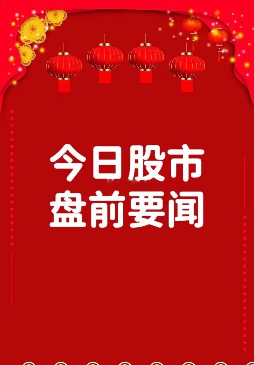 8月11日早间要闻一、个股公告甘李药业：授权Menarini在欧盟27国等地区的