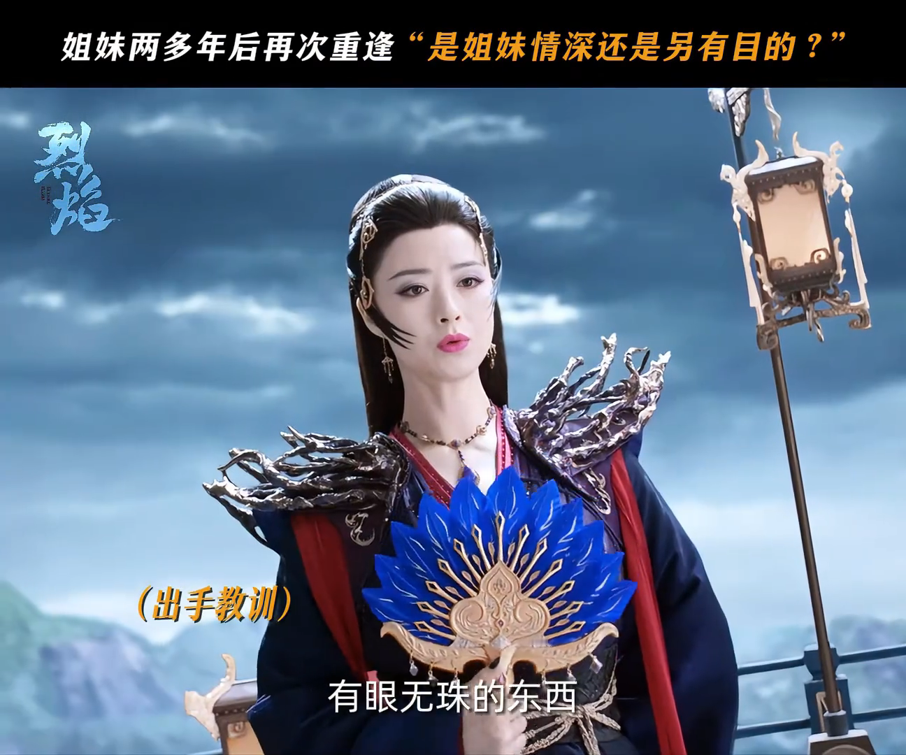 #蒋欣13年后再演反派#蒋欣烈焰中的反派角色心月葵，一出场就让人惊艳，她的演技和