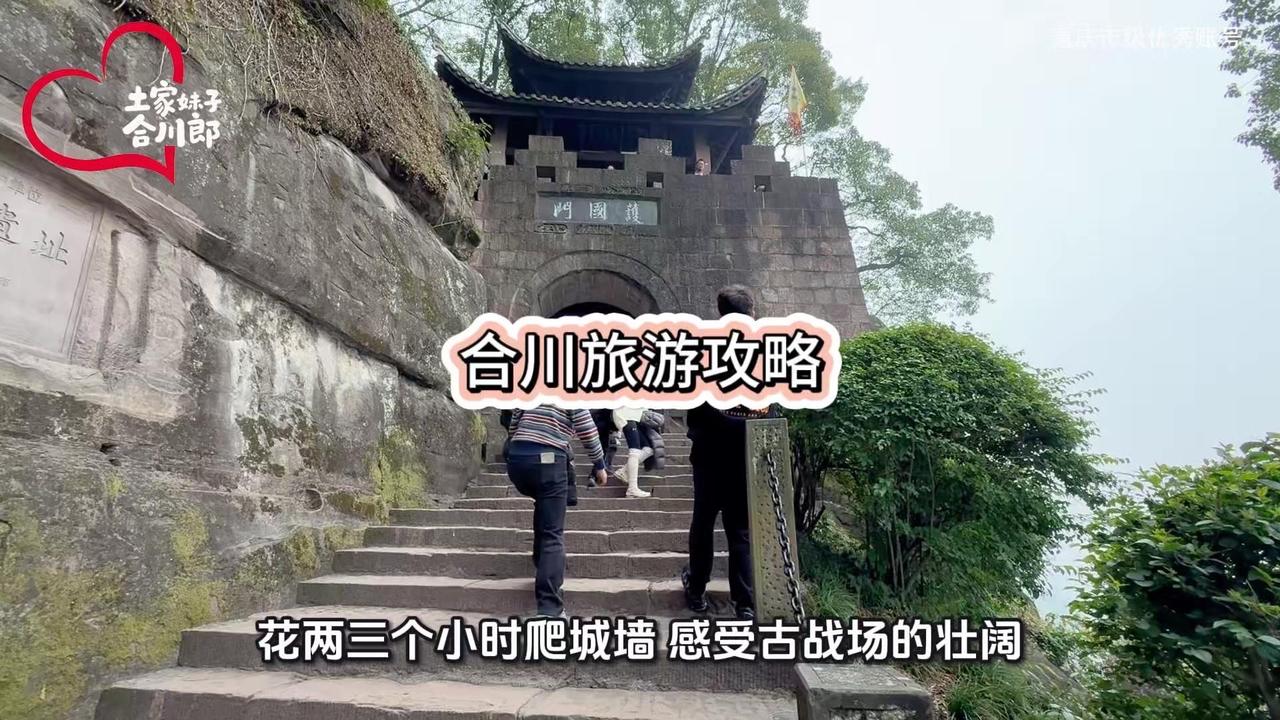合川两天一夜怎么玩？保姆级攻略收好！🏮第一天历史人文线：早上到合川站，直接打车