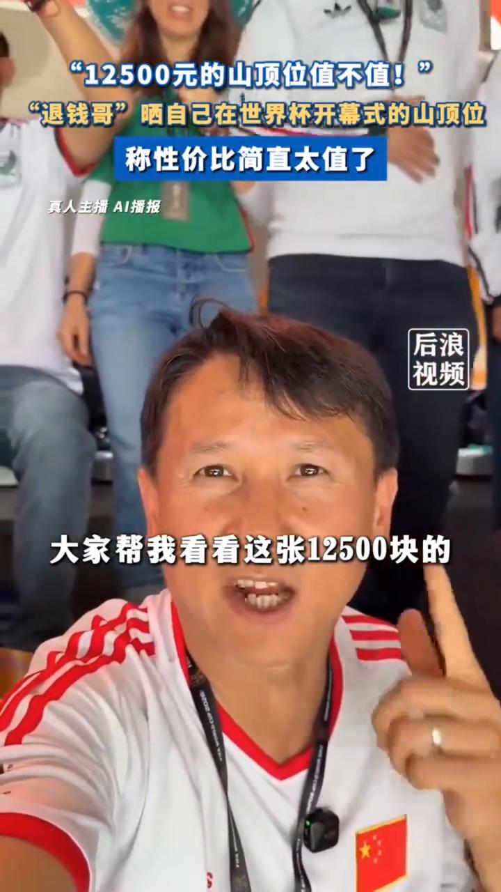 "12500元的山顶位值不值！""退钱哥"晒自己在世界杯开幕式的山顶位，称性价比